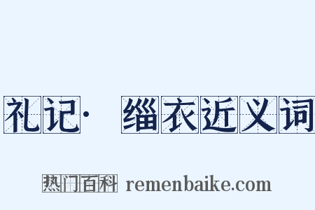 礼记·缁衣近义词是什么意思的图片